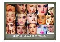 1980년대헤어,패션,메이크업-6