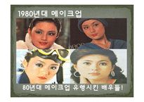 1980년대헤어,패션,메이크업-7
