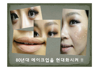 1980년대헤어,패션,메이크업-9