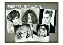 1980년대헤어,패션,메이크업-10