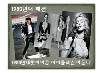 1980년대헤어,패션,메이크업-11