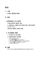 중국의 해외기업M&A-2