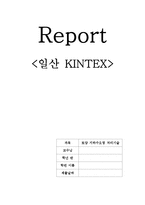 일산 KINTEX 견학 독후감-1