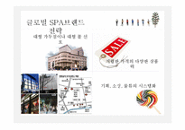 글로벌 spa브랜드와 국내 spa브랜드의 비교-6