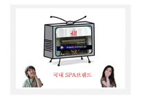 글로벌 spa브랜드와 국내 spa브랜드의 비교-7