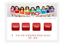 글로벌 spa브랜드와 국내 spa브랜드의 비교-9