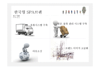 글로벌 spa브랜드와 국내 spa브랜드의 비교-11