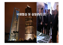 국제협상 및 갈등관리(2)-1