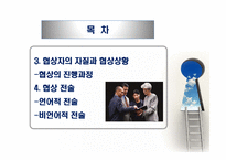 국제협상 및 갈등관리(2)-2
