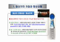 국제협상 및 갈등관리(2)-4