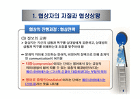 국제협상 및 갈등관리(2)-7