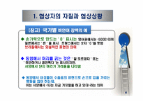 국제협상 및 갈등관리(2)-8