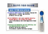 국제협상 및 갈등관리(2)-9