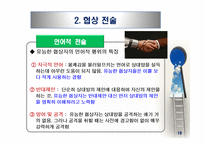 국제협상 및 갈등관리(2)-15