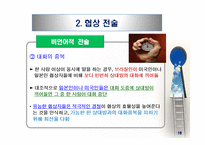 국제협상 및 갈등관리(2)-18