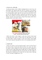 꼬꼬면 열풍, 그 성공요인은 무엇인가? - 꼬꼬면 신드롬의 배경과 꼬꼬면 마케팅의 성공 원인 및 SWOT분석, 향후 전망 및 과제-1