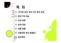 한미 FTA 추진 논란 이슈 분석 - 한미 FTA의 기본 이해와 논란의 배경 및 찬성/반대 의견, 여론 현황, 대처 방안 등-2