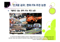 한미 FTA 추진 논란 이슈 분석 - 한미 FTA의 기본 이해와 논란의 배경 및 찬성/반대 의견, 여론 현황, 대처 방안 등-3