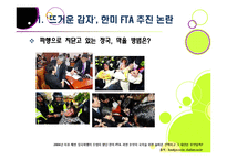한미 FTA 추진 논란 이슈 분석 - 한미 FTA의 기본 이해와 논란의 배경 및 찬성/반대 의견, 여론 현황, 대처 방안 등-5