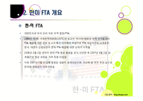 한미 FTA 추진 논란 이슈 분석 - 한미 FTA의 기본 이해와 논란의 배경 및 찬성/반대 의견, 여론 현황, 대처 방안 등-10