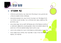한미 FTA 추진 논란 이슈 분석 - 한미 FTA의 기본 이해와 논란의 배경 및 찬성/반대 의견, 여론 현황, 대처 방안 등-12