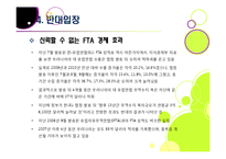 한미 FTA 추진 논란 이슈 분석 - 한미 FTA의 기본 이해와 논란의 배경 및 찬성/반대 의견, 여론 현황, 대처 방안 등-18