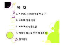 [K-POP]전 세계를 강타한 한국 아이돌 그룹과 K-pop 열풍, 케이팝의 현주소와 주요 성공요인 분석 및 발전과제 고찰-2