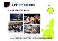 [K-POP]전 세계를 강타한 한국 아이돌 그룹과 K-pop 열풍, 케이팝의 현주소와 주요 성공요인 분석 및 발전과제 고찰-6