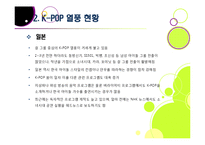 [K-POP]전 세계를 강타한 한국 아이돌 그룹과 K-pop 열풍, 케이팝의 현주소와 주요 성공요인 분석 및 발전과제 고찰-9