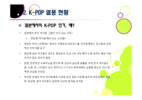 [K-POP]전 세계를 강타한 한국 아이돌 그룹과 K-pop 열풍, 케이팝의 현주소와 주요 성공요인 분석 및 발전과제 고찰-10