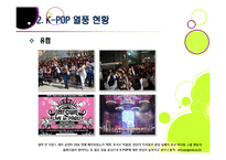 [K-POP]전 세계를 강타한 한국 아이돌 그룹과 K-pop 열풍, 케이팝의 현주소와 주요 성공요인 분석 및 발전과제 고찰-17