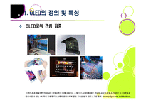 [OLED]OLED(유기발광다이오드, 유기EL)의 모든 것 - OLED의 특성, 장단점 및 다양한 응용 분야, OLED의 문제점과 개선과제-3