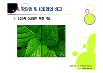 [OLED]OLED(유기발광다이오드, 유기EL)의 모든 것 - OLED의 특성, 장단점 및 다양한 응용 분야, OLED의 문제점과 개선과제-15