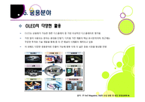 [OLED]OLED(유기발광다이오드, 유기EL)의 모든 것 - OLED의 특성, 장단점 및 다양한 응용 분야, OLED의 문제점과 개선과제-16