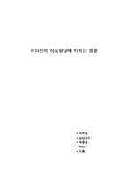 비타민이 아동발달에 미치는 영향을 작성한 아동영양학 레포트 자료-1