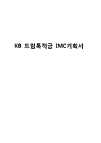 [광고기획] KB 드림톡적금 IMC 기획안-1