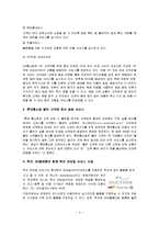 [품질경영] 서비스 배달 실패에 대한 서비스 제공자의 대응-6