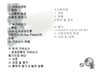 [비교정치론] 7장. 거버넌스와 사회자본-2