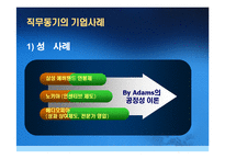 [인사관리] 직무동기부여 성공, 실패사례와 동기유발의 중요성 고찰-16