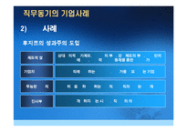 [인사관리] 직무동기부여 성공, 실패사례와 동기유발의 중요성 고찰-19