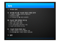 [경제학] 광복 후 첫 민주정부 이승만 정권 시대의 한계점 고찰-2