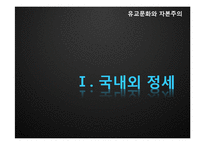 [경제학] 광복 후 첫 민주정부 이승만 정권 시대의 한계점 고찰-3