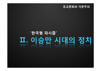 [경제학] 광복 후 첫 민주정부 이승만 정권 시대의 한계점 고찰-8
