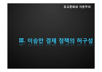 [경제학] 광복 후 첫 민주정부 이승만 정권 시대의 한계점 고찰-18
