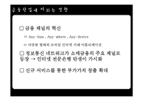 [MIS] IT 발달에 따른 금융산업의 영향-19