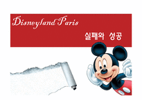 [경영학] 디즈니랜드와 실패와 성공-1