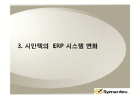 [MIS] 시만텍의 ERP 시스템 분석-10