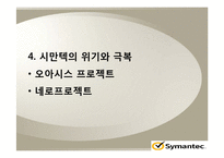 [MIS] 시만텍의 ERP 시스템 분석-14