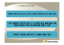[MIS] 시만텍의 ERP 시스템 분석-16