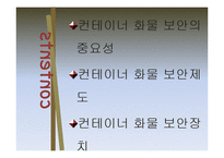 [운송론] 컨테이너화물 보안-2